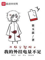開局宇智波之我的外掛電量不足