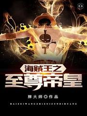 海賊王之至尊帝皇