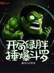 開局綠胖錘爆斗羅