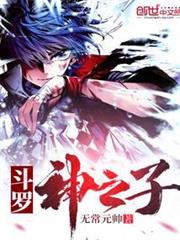 斗羅II神之子