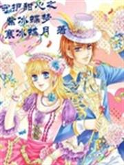 守護甜心之紫冰蝶夢