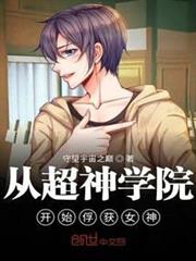 從超神學院開始俘獲女神