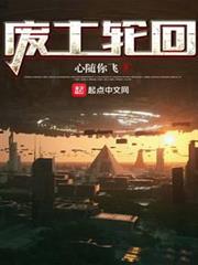 廢土輪迴