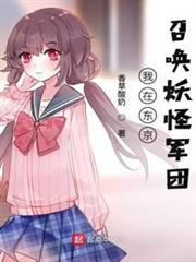 我在東京召喚妖怪軍團
