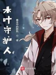 木葉守護人