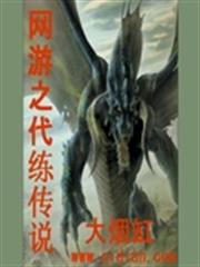 網遊之代練傳說