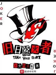 舊日盜火者