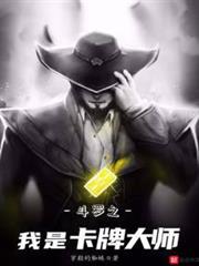 斗羅之我是卡牌大師