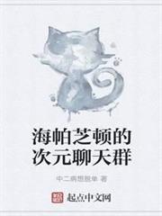 海帕芝頓的次元聊天群