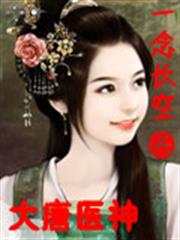 大唐醫神