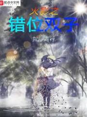 火影之錯位雙子