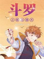 斗羅之崛起諸天