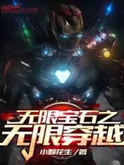 無限寶石之無限穿越
