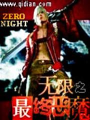 無限之最終惡魔