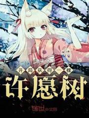 開局獲得一棵許願樹