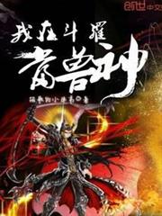 我在斗羅當獸神