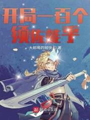 開局一百個須佐能乎