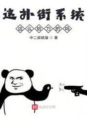 這撲街系統這麼給力的嗎