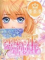 惡魔殿下別耍我