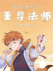 絕世唐門之至尊法師