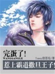 完蛋了！惹上霸道撒旦王子！