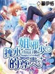 拽小姐的尊貴邪少