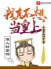 我真不想當皇上