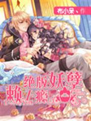 絕版妖孽賴上癮
