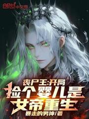 喪屍王：開局撿個嬰兒是女帝重生