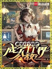 都重生了誰還正經創業啊