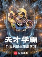 天才學霸？我只是天生愛學習