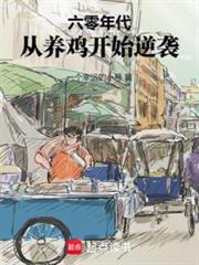 1968：從養殖開始奮鬥