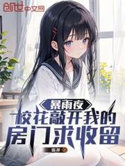 暴雨夜，校花敲開我的房門求收留