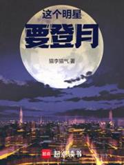 這個明星要登月