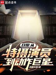 日娛：從特攝演員到動作巨星
