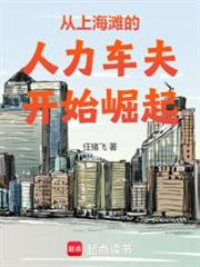 從上海灘崛起的百年豪門