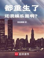 都重生了還混娛樂圈？
