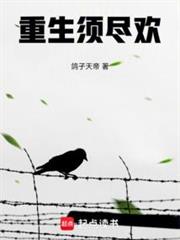 重生須盡歡