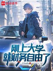 剛上大學就財務自由了