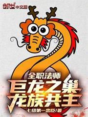 全職法師：巨龍之巢，龍族共主！