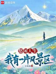 悠閒人生：我有一片風景區