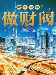 我在南韓做財閥