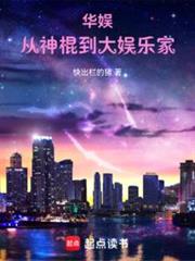 華娛浪子，怎麼被天仙改造了？