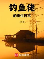 重生千禧：從釣魚開始發家致富