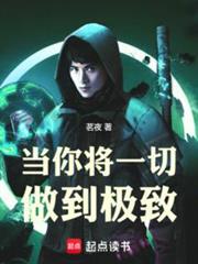 當你將一切做到極致