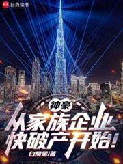 神豪：從家族企業快破產開始！