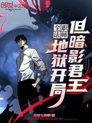 全職法師：地獄開局，但暗影君王