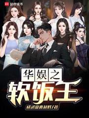 華娛之軟飯王