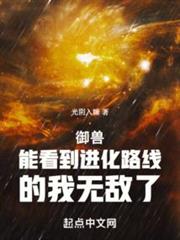 御獸：能看到進化路線的我無敵了