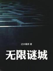 無限謎城